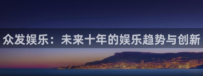 首页华润娱乐：众发娱乐：未来十年的娱乐趋势与创新